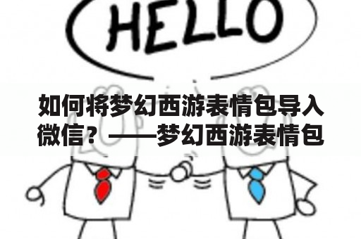 如何将梦幻西游表情包导入微信？——梦幻西游表情包及导入教程