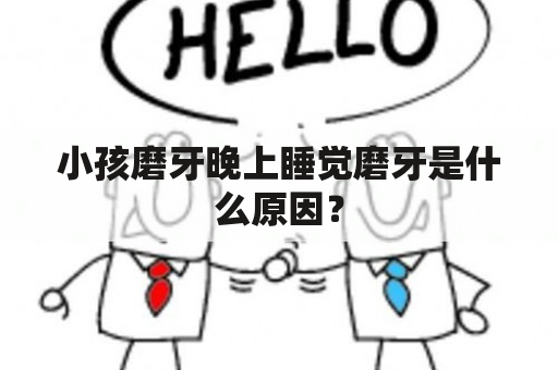 小孩磨牙晚上睡觉磨牙是什么原因？