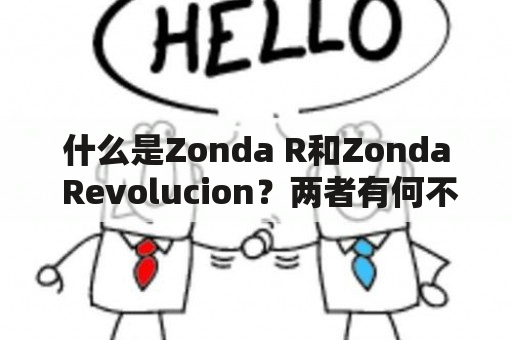 什么是Zonda R和Zonda Revolucion？两者有何不同？