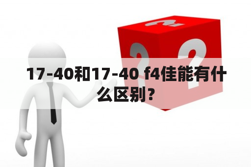 17-40和17-40 f4佳能有什么区别？