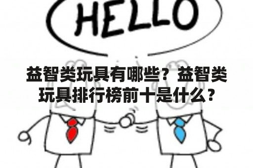 益智类玩具有哪些？益智类玩具排行榜前十是什么？