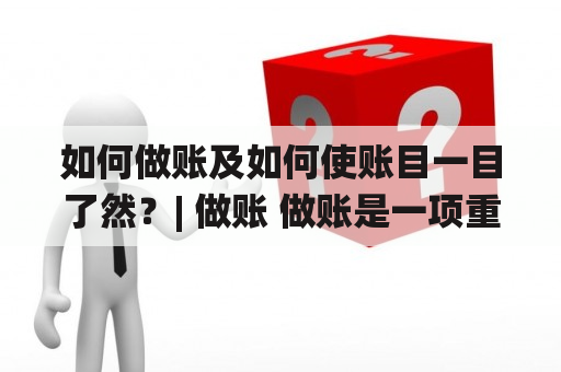 如何做账及如何使账目一目了然？| 做账 做账是一项重要的财务管理工作，对于商家来说尤为重要。做好账可以帮助商家清楚了解企业财务状况，及时采取有效的决策。那么如何做好账呢？首先，要有一套完整的账务记录系统。这包括收入、支出、资产、负债等方面的记录。其次，要有专人负责账务管理，保证账务记录的准确性和及时性。最后，要经常审查账目，及时发现并纠正错误。只有如此，才能使账目一目了然，避免企业财务出现混乱和漏洞。