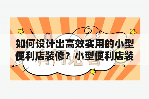 如何设计出高效实用的小型便利店装修？小型便利店装修设计 小型便利店装修设计效果图