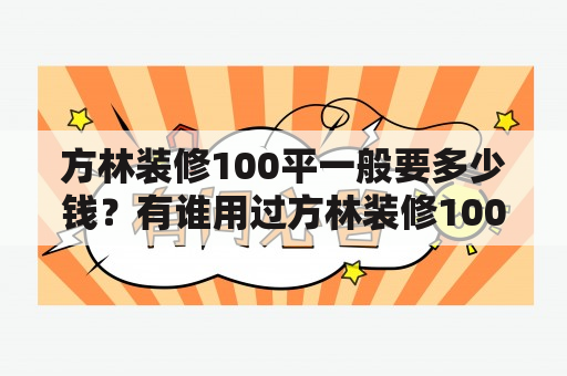 方林装修100平一般要多少钱？有谁用过方林装修100平一般要多少钱？