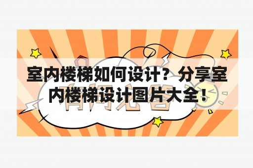 室内楼梯如何设计？分享室内楼梯设计图片大全！