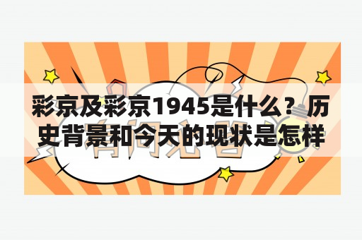 彩京及彩京1945是什么？历史背景和今天的现状是怎样的？