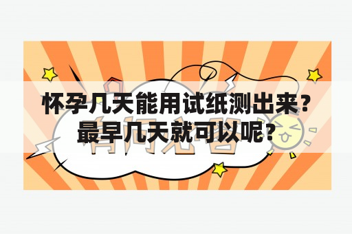 怀孕几天能用试纸测出来？最早几天就可以呢？