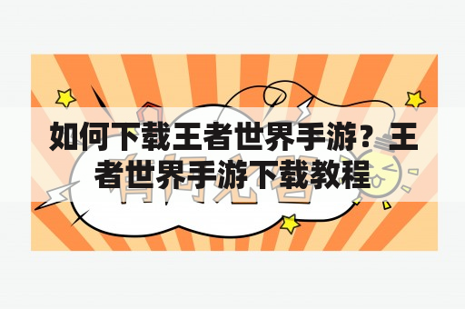 如何下载王者世界手游？王者世界手游下载教程