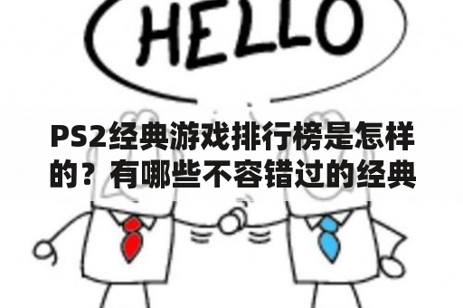 PS2经典游戏排行榜是怎样的？有哪些不容错过的经典游戏？