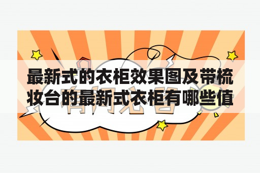 最新式的衣柜效果图及带梳妆台的最新式衣柜有哪些值得参考？