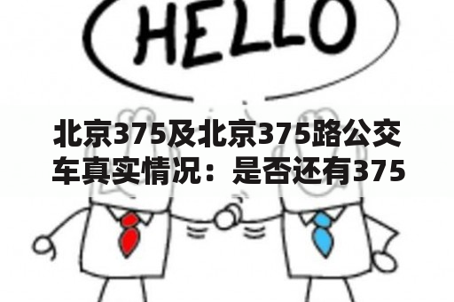 北京375及北京375路公交车真实情况：是否还有375路公交车在行驶？