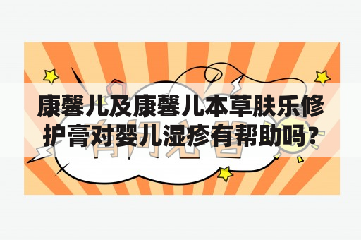 康馨儿及康馨儿本草肤乐修护膏对婴儿湿疹有帮助吗？