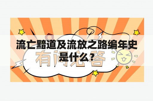 流亡黯道及流放之路编年史是什么？