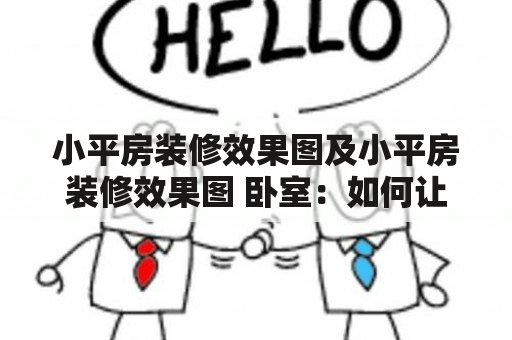 小平房装修效果图及小平房装修效果图 卧室：如何让小平房卧室装修更有设计感？