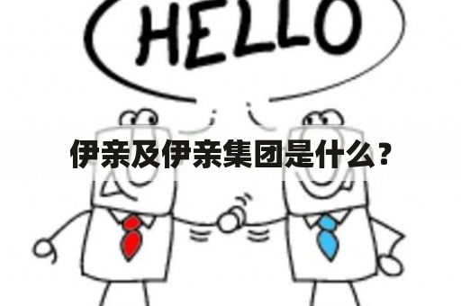 伊亲及伊亲集团是什么？