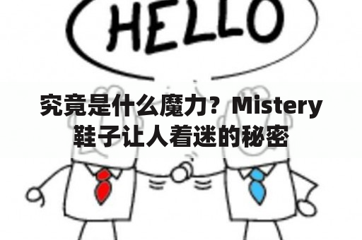 究竟是什么魔力？Mistery鞋子让人着迷的秘密