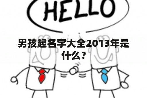 男孩起名字大全2013年是什么？