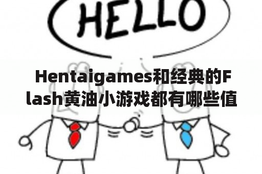  Hentaigames和经典的Flash黄油小游戏都有哪些值得尝试的作品？