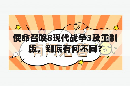 使命召唤8现代战争3及重制版，到底有何不同？