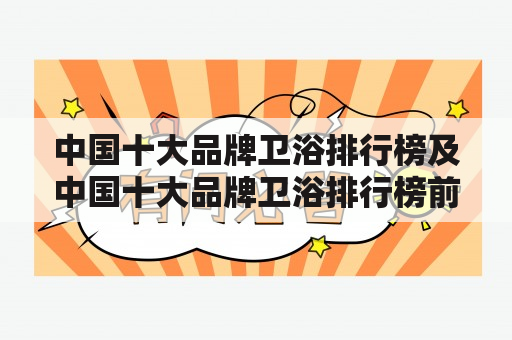 中国十大品牌卫浴排行榜及中国十大品牌卫浴排行榜前十名的是哪些？