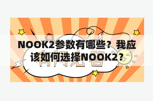 NOOK2参数有哪些？我应该如何选择NOOK2？