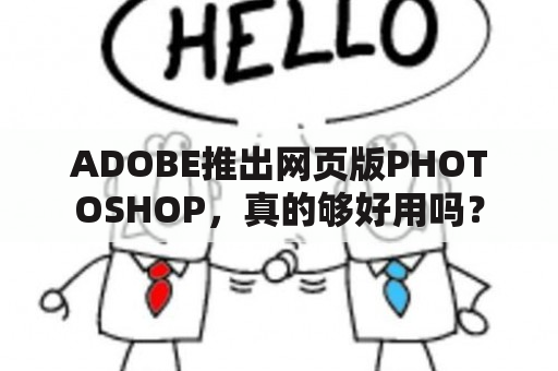 ADOBE推出网页版PHOTOSHOP，真的够好用吗？