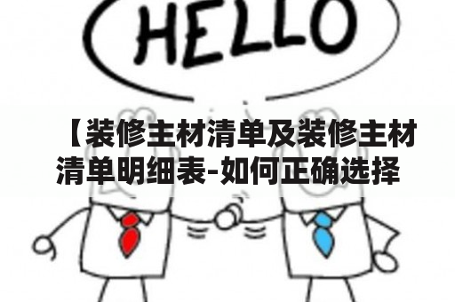 【装修主材清单及装修主材清单明细表-如何正确选择装修主材】