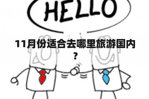 11月份适合去哪里旅游国内？