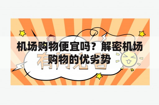 机场购物便宜吗？解密机场购物的优劣势