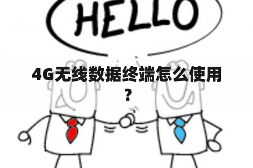 4G无线数据终端怎么使用？