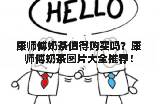 康师傅奶茶值得购买吗？康师傅奶茶图片大全推荐！