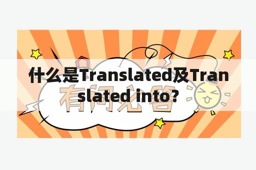 什么是Translated及Translated into？