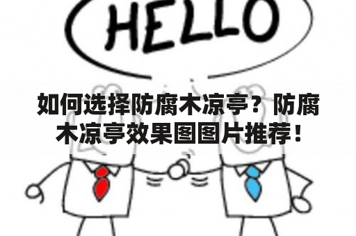 如何选择防腐木凉亭？防腐木凉亭效果图图片推荐！