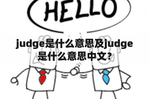 judge是什么意思及judge是什么意思中文？