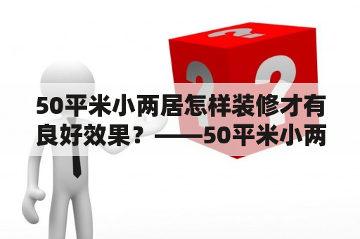 50平米小两居怎样装修才有良好效果？——50平米小两居装修效果图