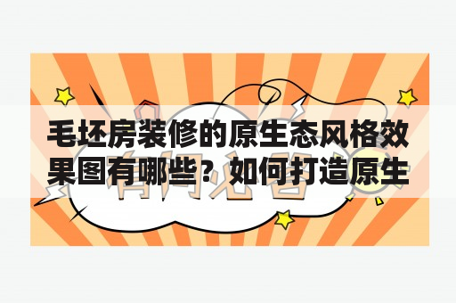 毛坯房装修的原生态风格效果图有哪些？如何打造原生态风格的毛坯房装修效果图？如果你也想了解这些问题，那么就跟着我们一起来看看吧！