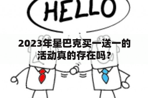 2023年星巴克买一送一的活动真的存在吗？