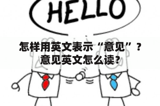 怎样用英文表示“意见”？意见英文怎么读？