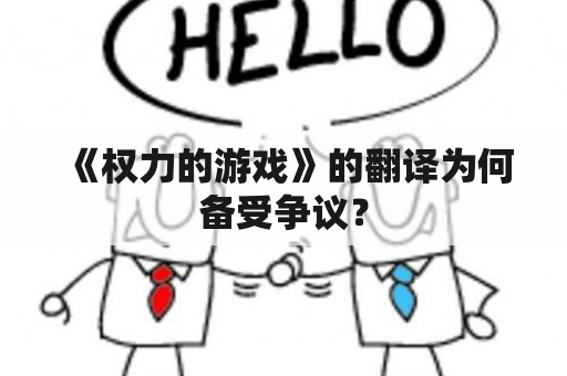 《权力的游戏》的翻译为何备受争议？