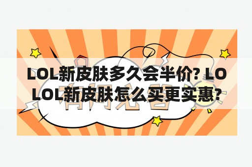 LOL新皮肤多久会半价? LOLOL新皮肤怎么买更实惠?