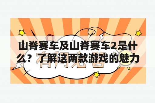 山脊赛车及山脊赛车2是什么？了解这两款游戏的魅力及玩法