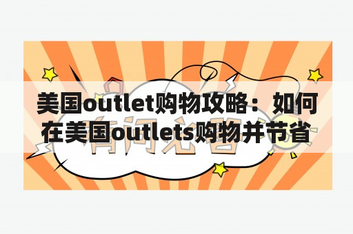 美国outlet购物攻略：如何在美国outlets购物并节省开支？