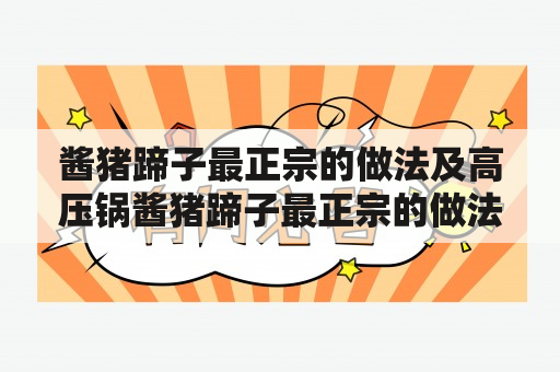 酱猪蹄子最正宗的做法及高压锅酱猪蹄子最正宗的做法