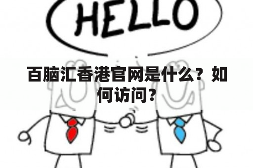 百脑汇香港官网是什么？如何访问？