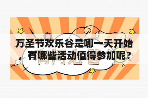 万圣节欢乐谷是哪一天开始，有哪些活动值得参加呢？