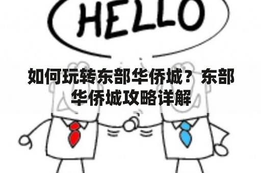 如何玩转东部华侨城？东部华侨城攻略详解