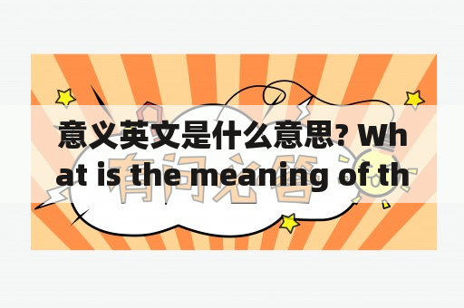 意义英文是什么意思? What is the meaning of the English word "meaning"?