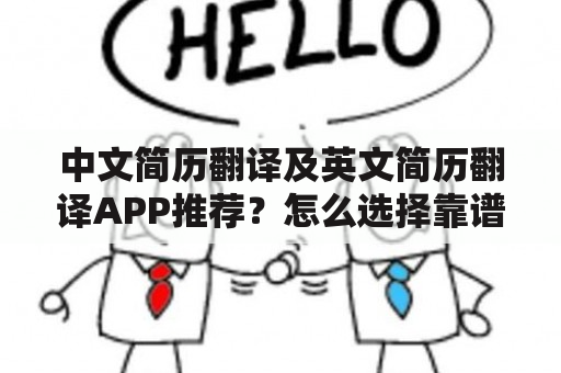 中文简历翻译及英文简历翻译APP推荐？怎么选择靠谱的简历翻译工具？