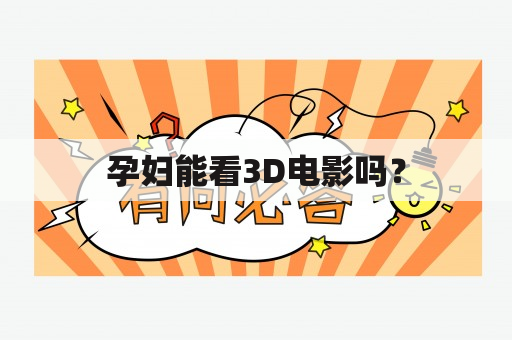 孕妇能看3D电影吗？