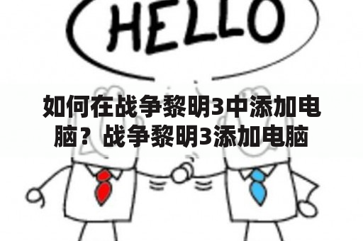 如何在战争黎明3中添加电脑？战争黎明3添加电脑